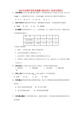 九年级化学上册 第五单元化学方程式试卷汇编 人教新课标版试卷