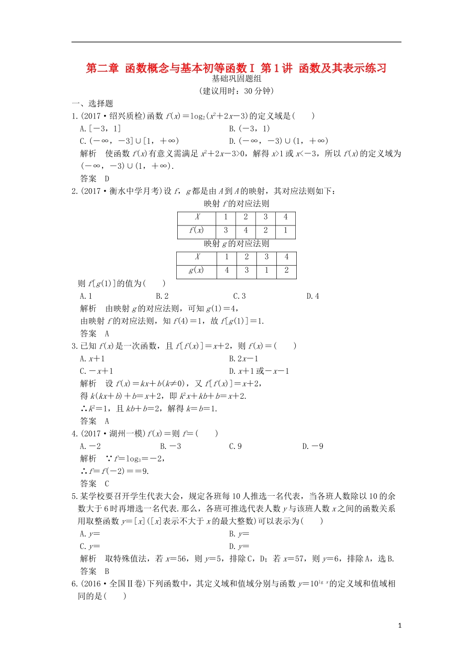 （浙江专用）高考数学一轮复习 第二章 函数概念与基本初等函数I 第1讲 函数及其表示练习-人教版高三全册数学试题_第1页