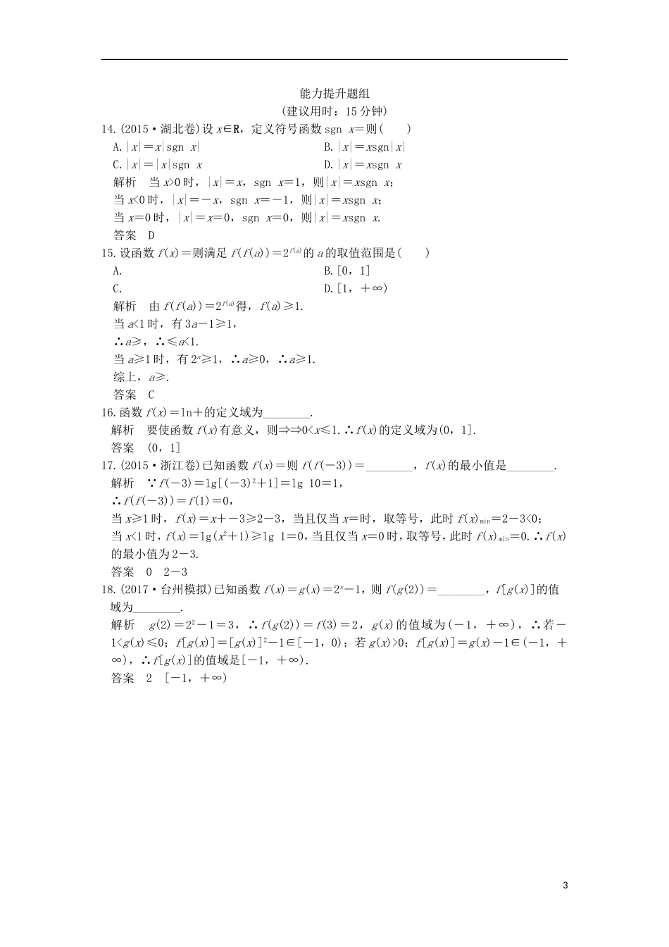 （浙江专用）高考数学一轮复习 第二章 函数概念与基本初等函数I 第1讲 函数及其表示练习-人教版高三全册数学试题_第3页