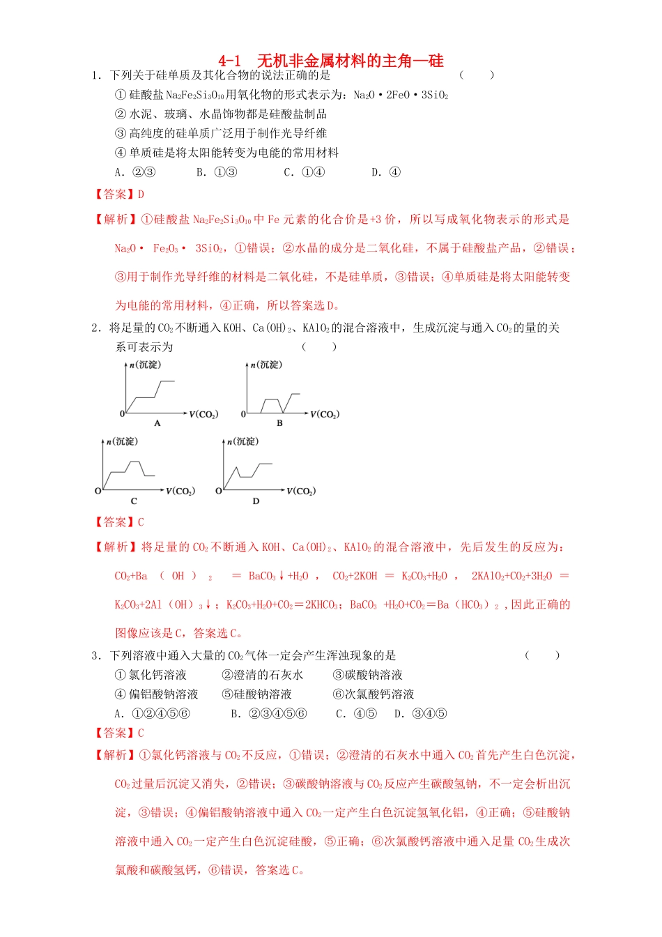 北京市高三化学一轮复习 4.1 无机非金属材料的主角-硅课时练习（含解析）-人教版高三全册化学试题_第1页