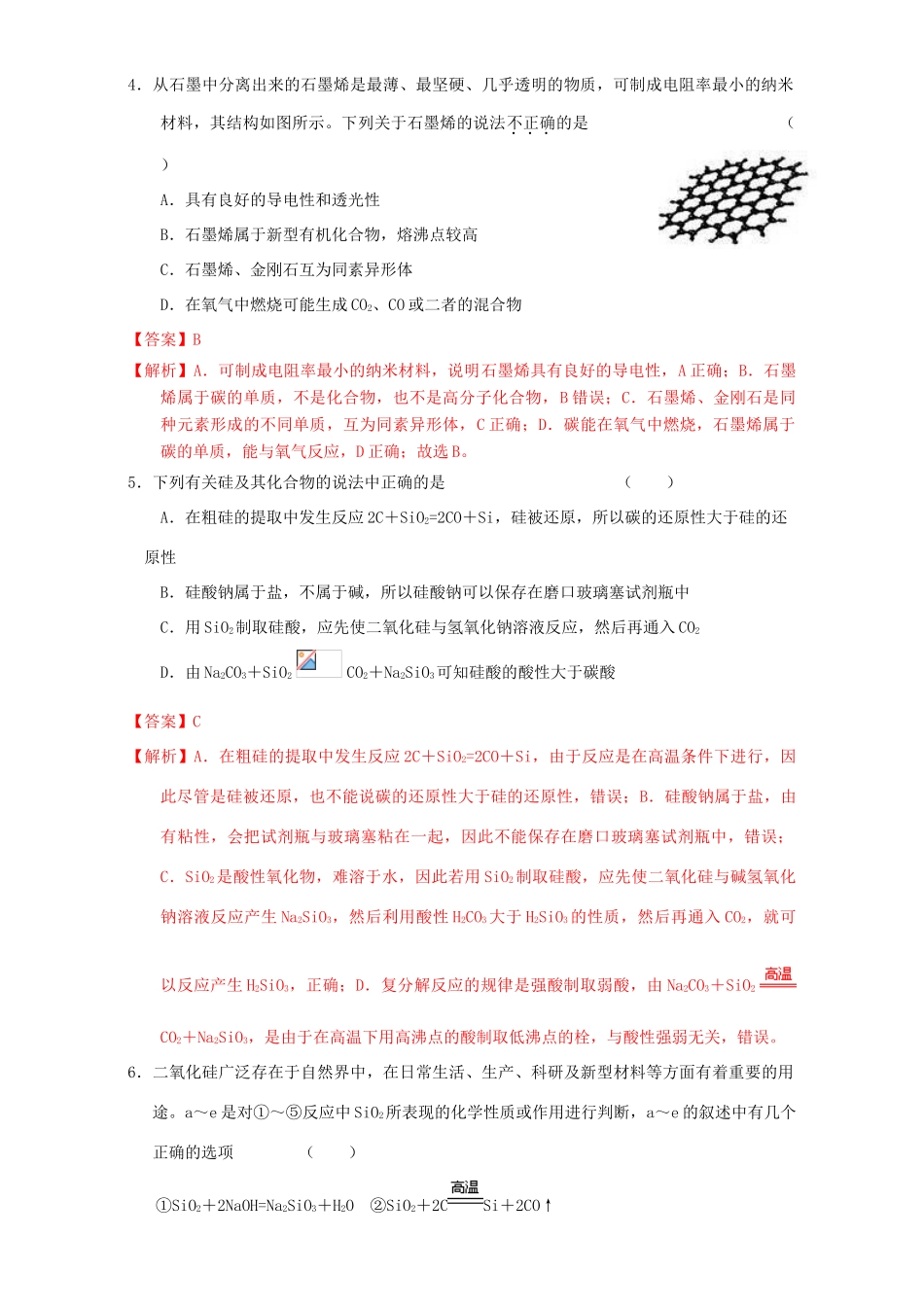 北京市高三化学一轮复习 4.1 无机非金属材料的主角-硅课时练习（含解析）-人教版高三全册化学试题_第2页