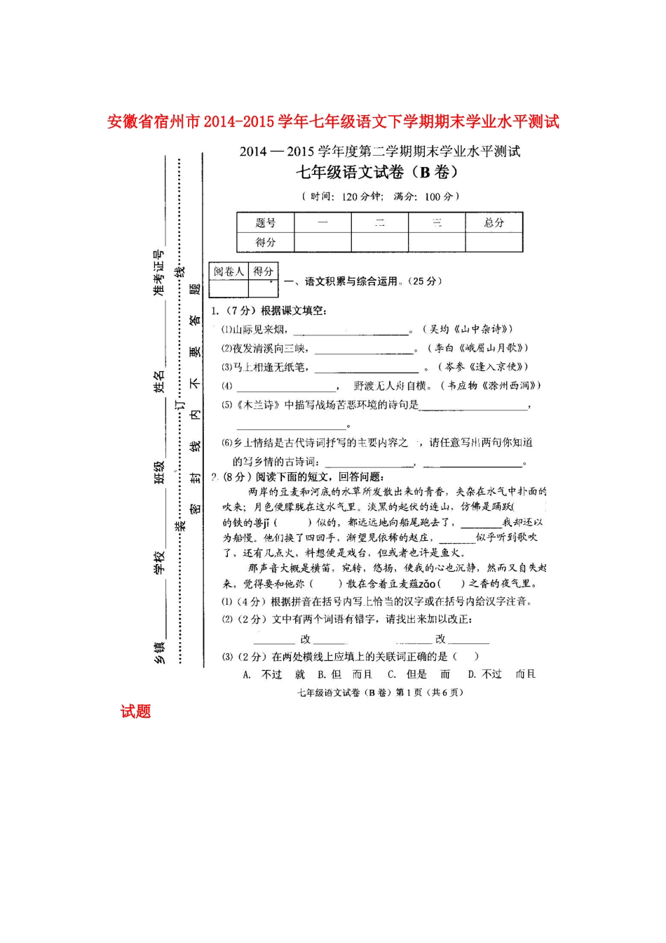 安徽省宿州市七年级语文下学期期末学业水平测试试卷新人教版试卷_第1页