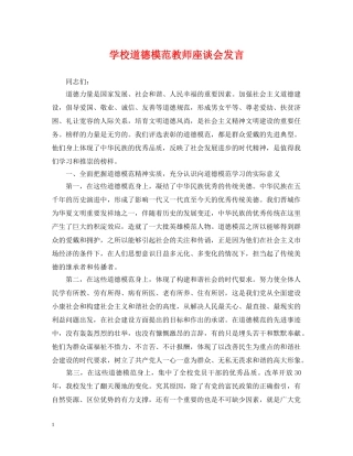 学校道德模范教师座谈会发言 