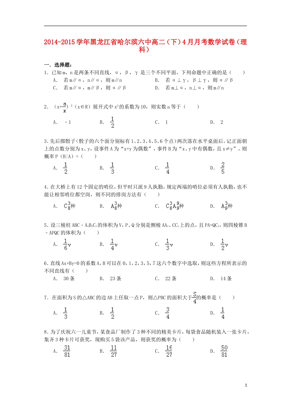 黑龙江省哈尔滨六中高二数学下学期4月月考试卷 理（含解析）-人教版高二全册数学试题_第1页