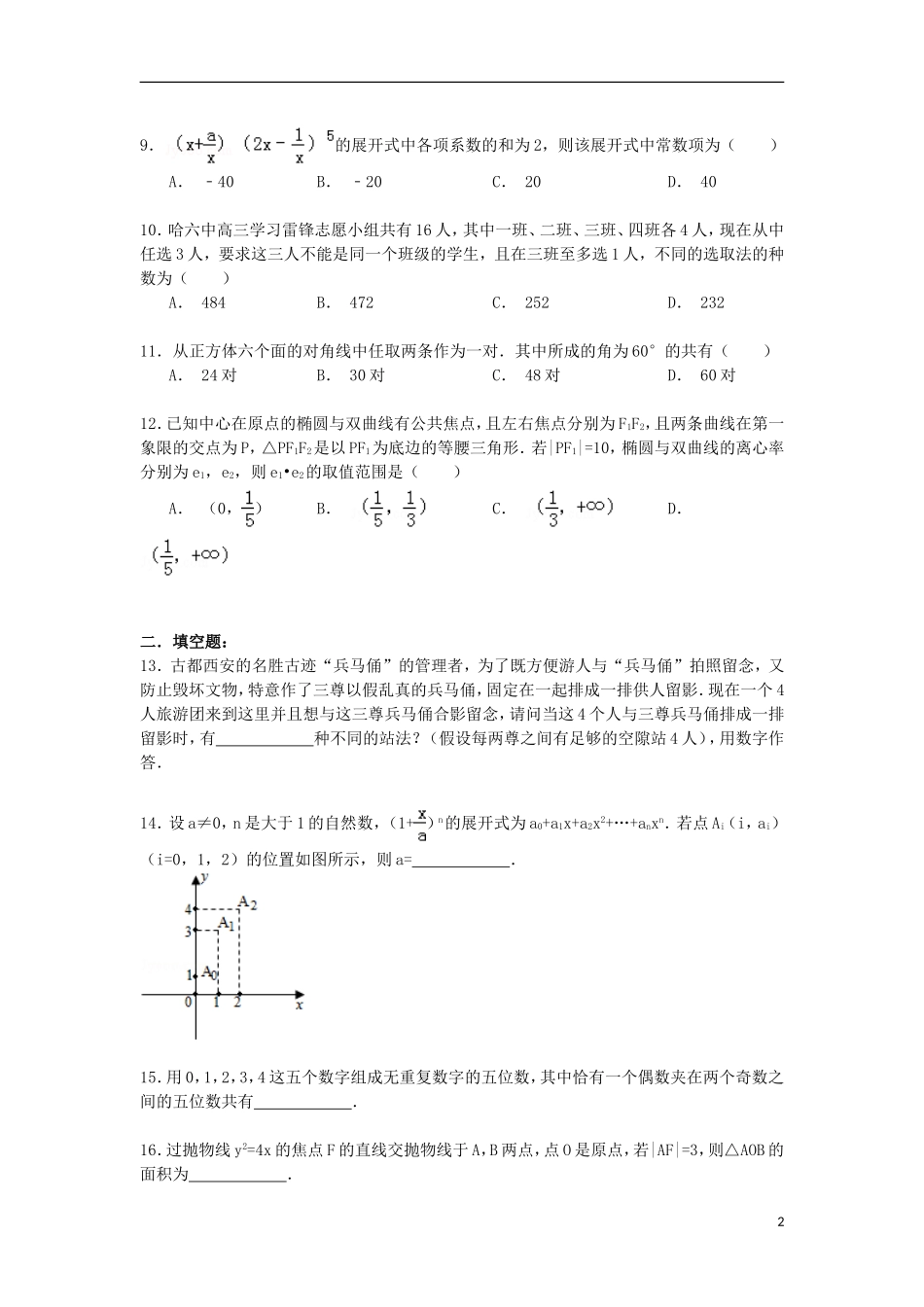 黑龙江省哈尔滨六中高二数学下学期4月月考试卷 理（含解析）-人教版高二全册数学试题_第2页