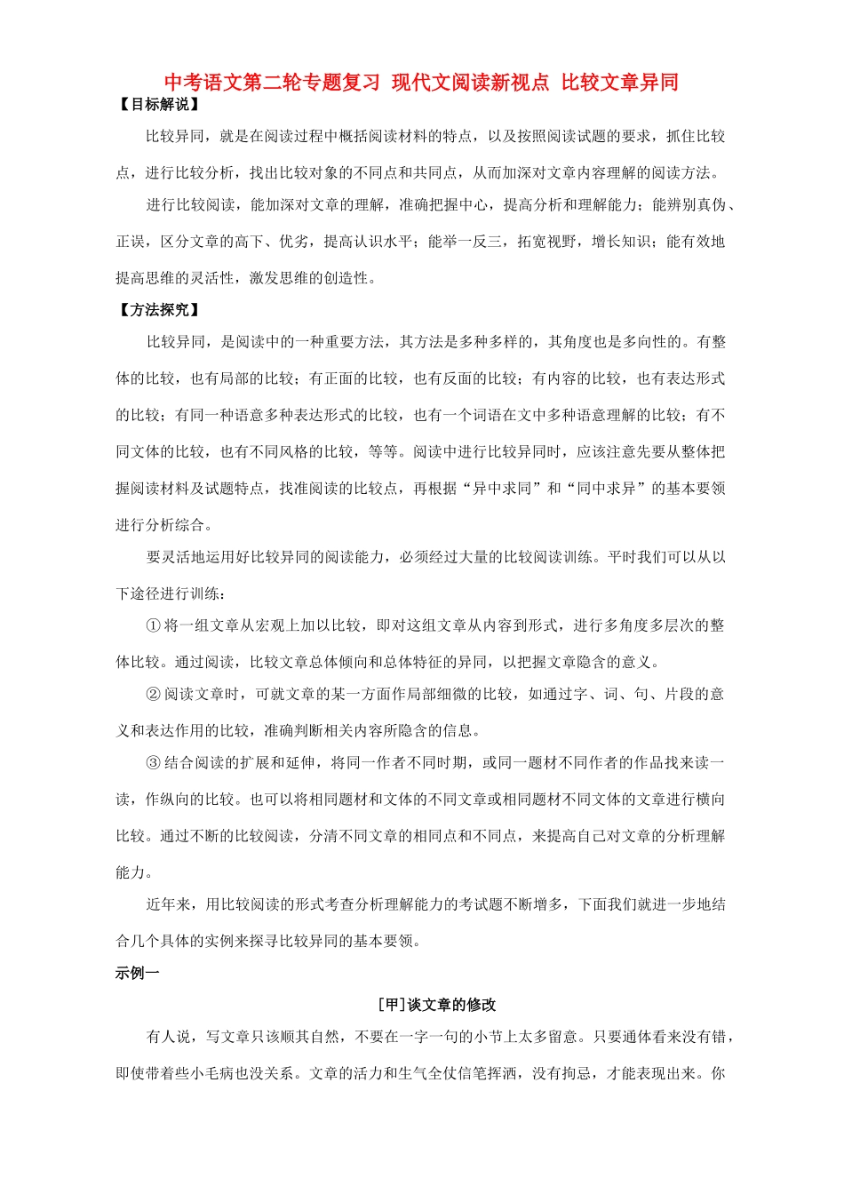 中考语文第二轮专题复习 现代文阅读新视点 比较文章异同试卷_第1页