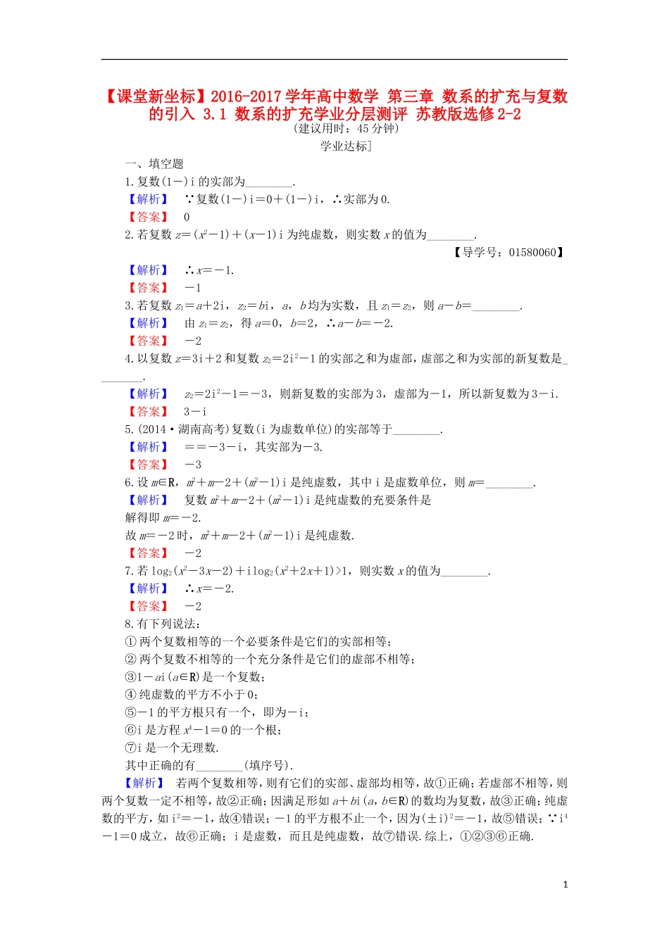 高中数学 第三章 数系的扩充与复数的引入 3.1 数系的扩充学业分层测评 苏教版选修2-2-苏教版高二选修2-2数学试题_第1页