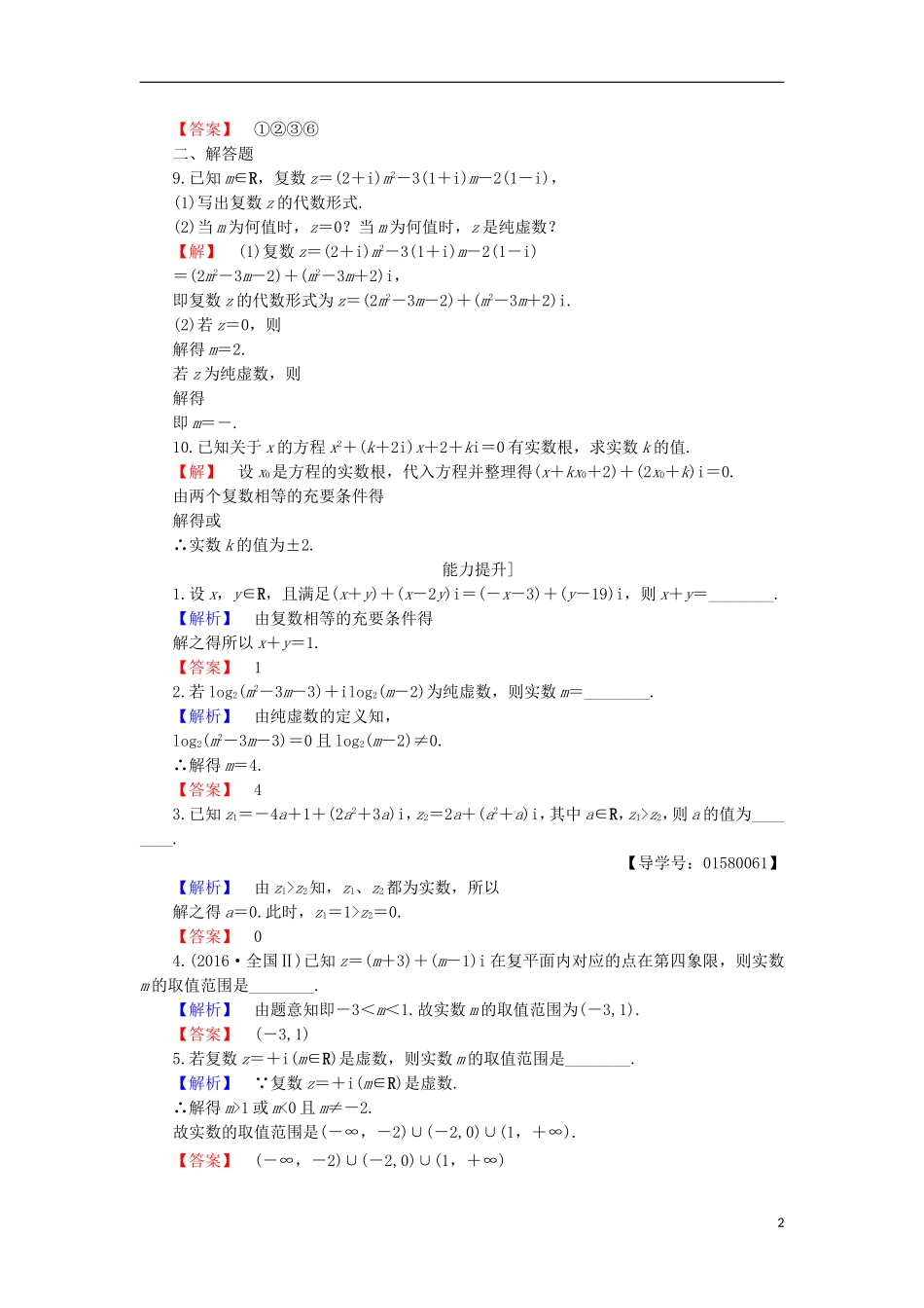 高中数学 第三章 数系的扩充与复数的引入 3.1 数系的扩充学业分层测评 苏教版选修2-2-苏教版高二选修2-2数学试题_第2页