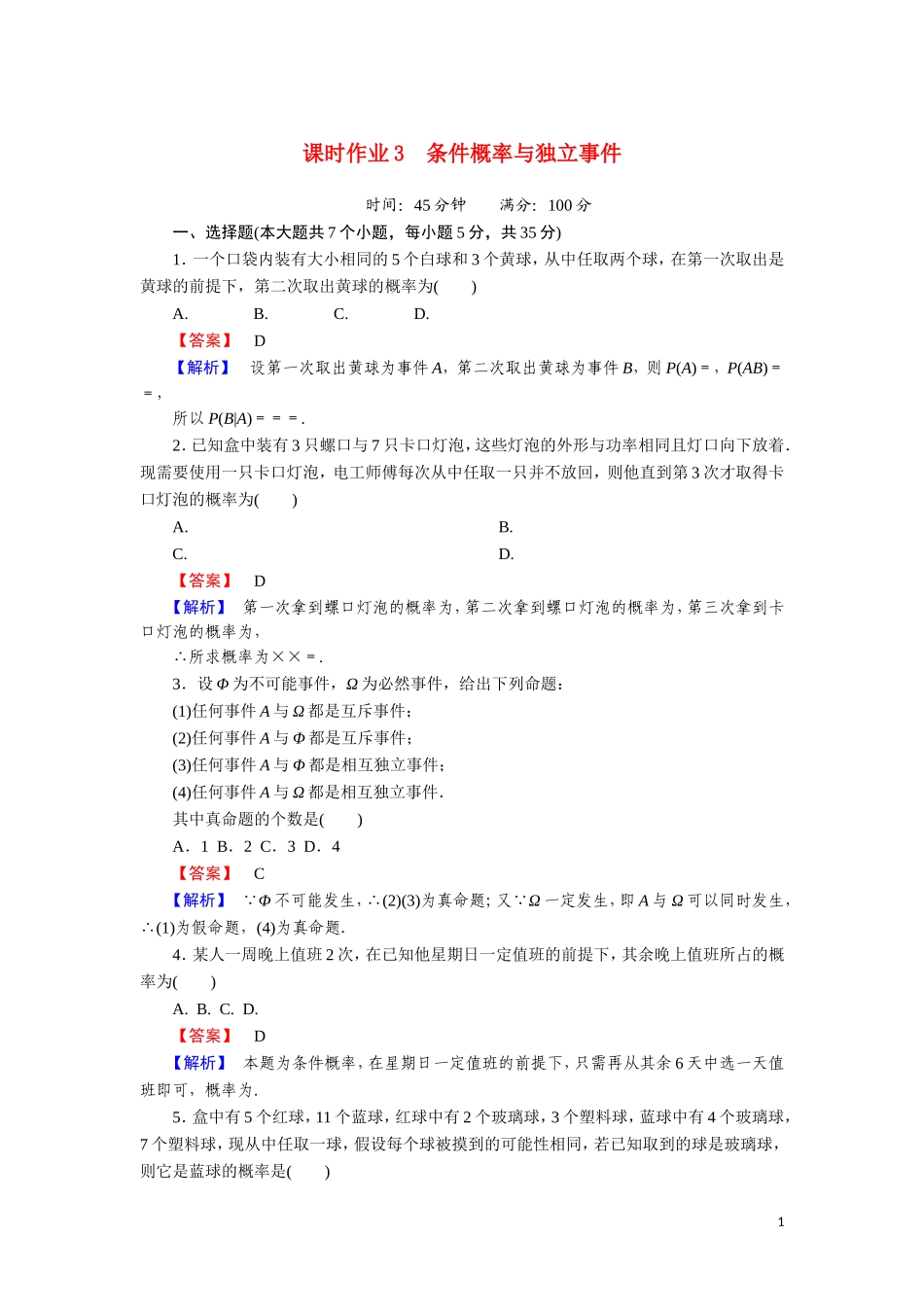 高中数学 第一章 统计案例 课时作业3 1.2.1 条件概率与独立事件（含解析）北师大版选修1-2-北师大版高二选修1-2数学试题_第1页