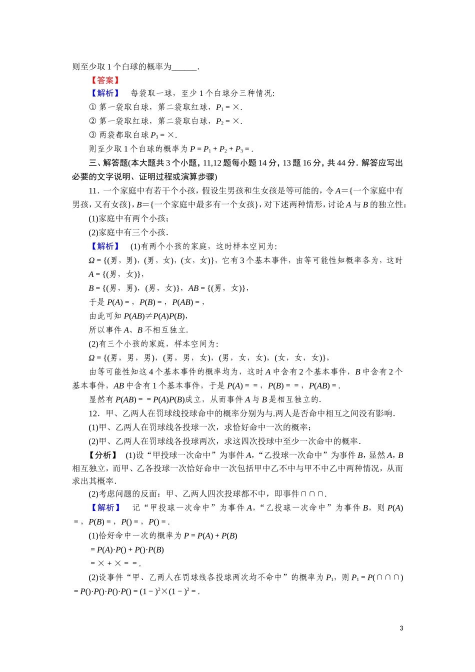 高中数学 第一章 统计案例 课时作业3 1.2.1 条件概率与独立事件（含解析）北师大版选修1-2-北师大版高二选修1-2数学试题_第3页