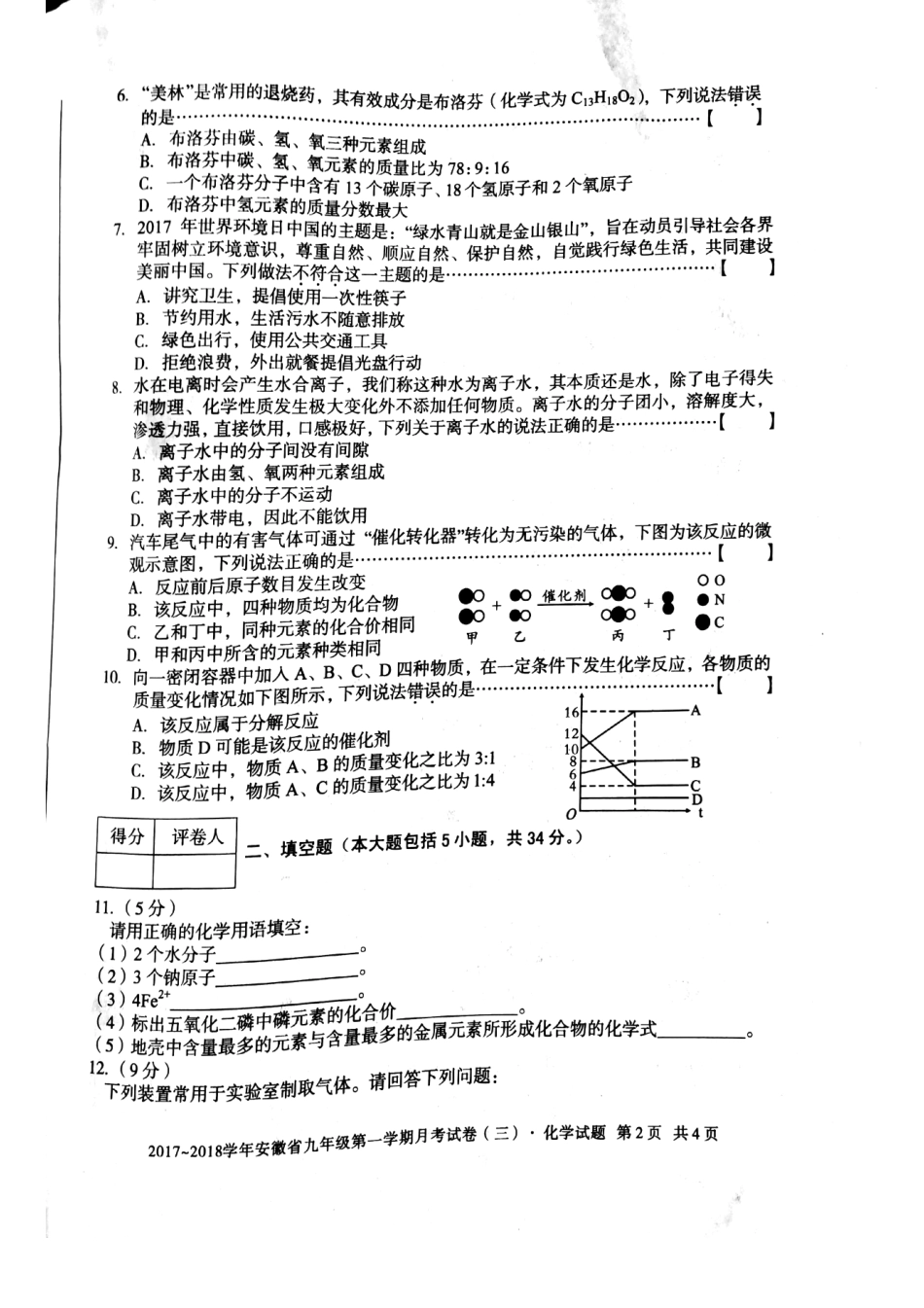 九年级化学上学期第三次月考试卷(pdf) 新人教版试卷_第2页