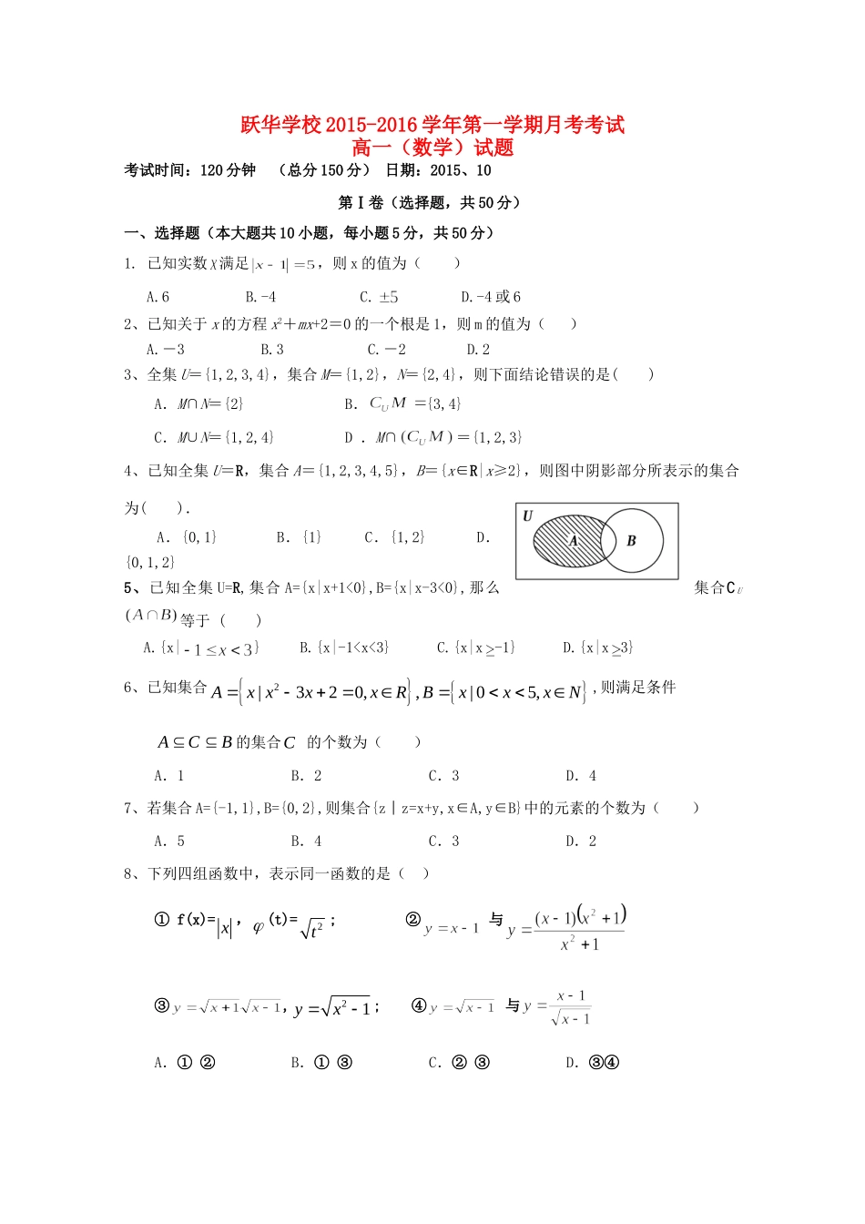 山东省德州市跃华学校高一数学上学期10月月考试卷试卷_第1页