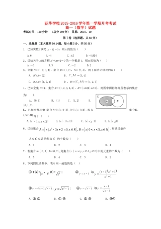 山东省德州市跃华学校高一数学上学期10月月考试卷试卷