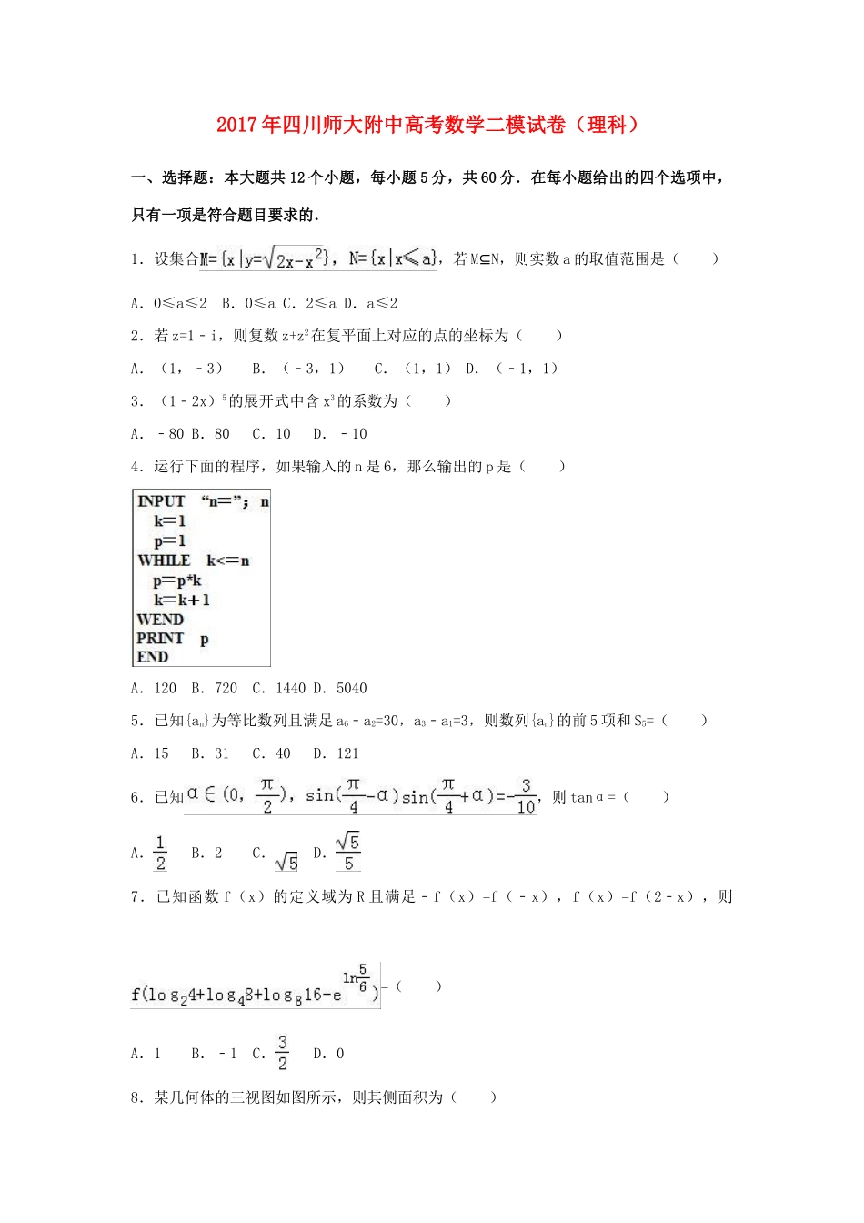 四川省师大附中高考数学二模试卷 理试卷_第1页