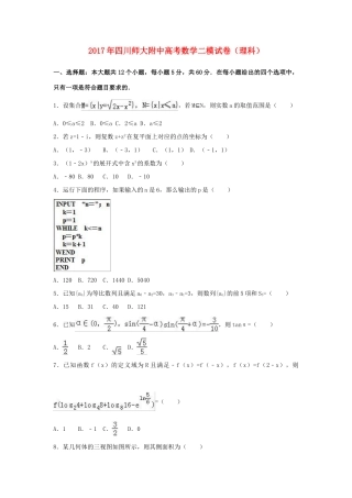 四川省师大附中高考数学二模试卷 理试卷