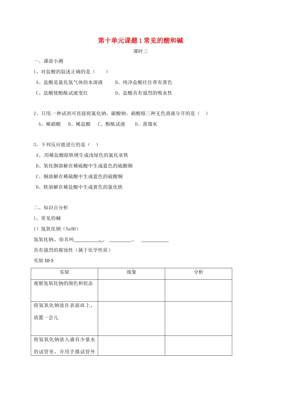 九年级化学下册 101 常见的酸和碱(第3课时)同步测试卷(新版)新人教版试卷_第1页