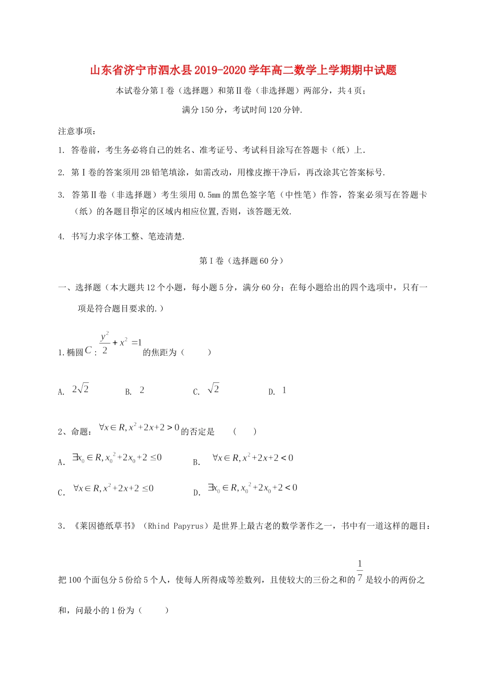 山东省济宁市泗水县 高二数学上学期期中试卷_第1页
