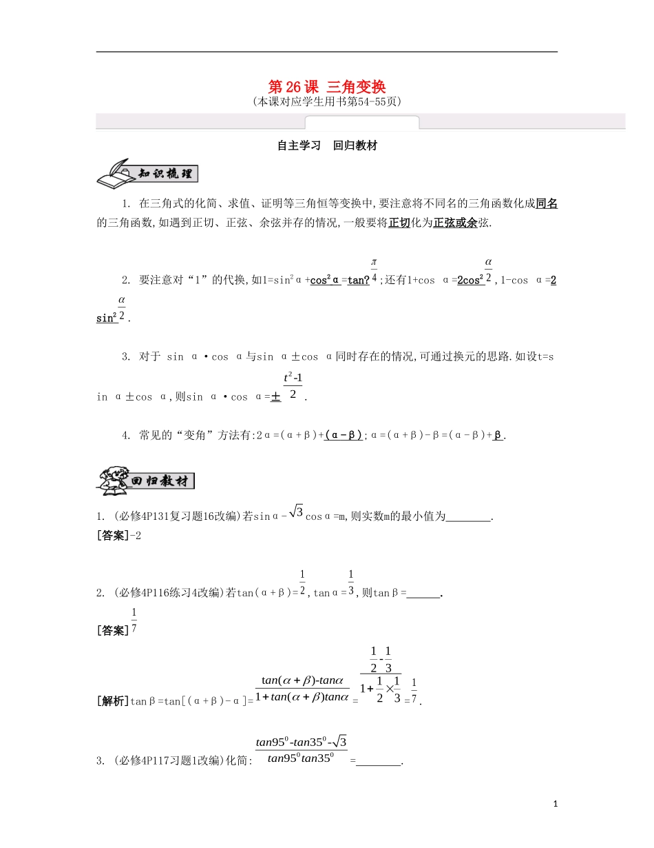 （江苏专用）高考数学大一轮复习 第四章 第26课 三角变换自主学习-人教版高三全册数学试题_第1页
