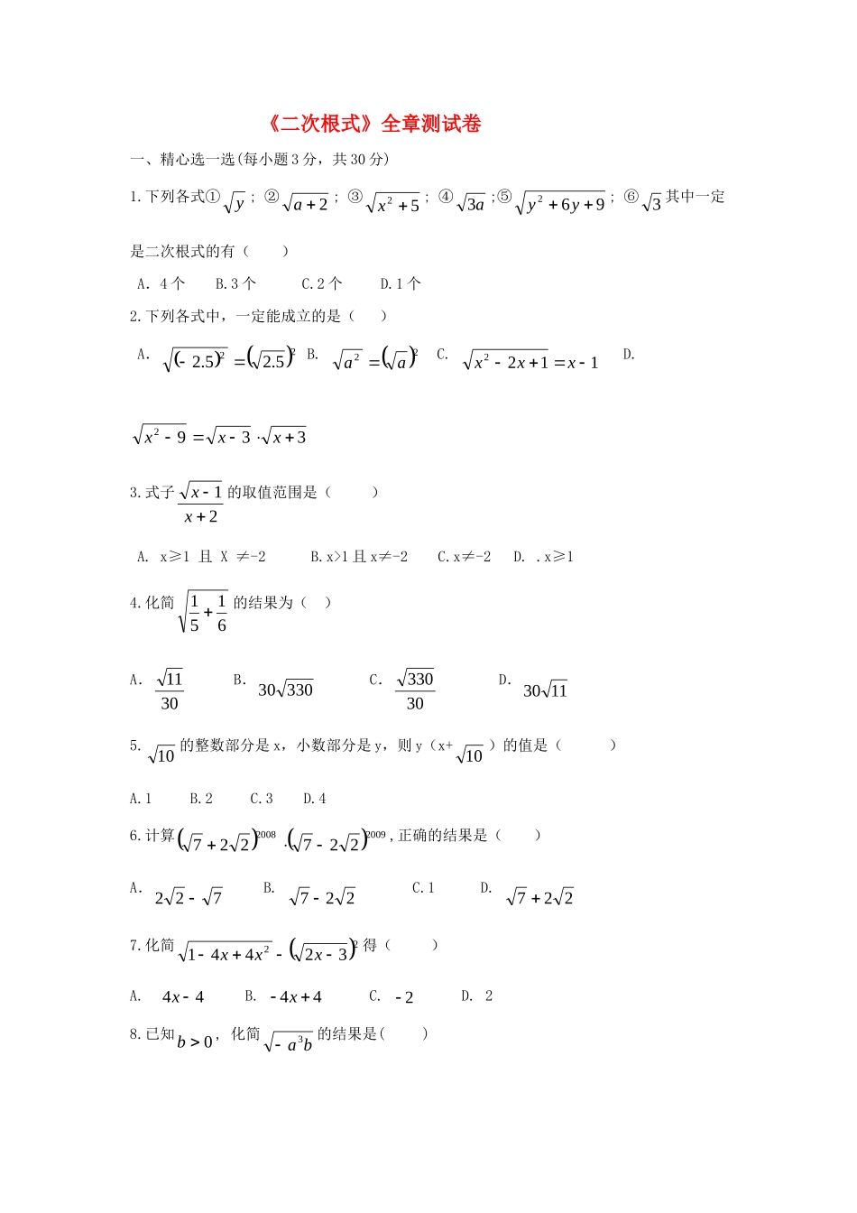 九年级数学上册 第21章(二次根式)全章测试 人教新课标版试卷_第1页