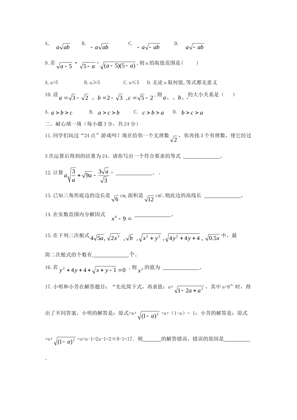 九年级数学上册 第21章(二次根式)全章测试 人教新课标版试卷_第2页