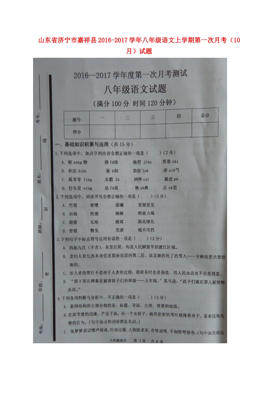 山东省济宁市嘉祥县 八年级语文上学期第一次月考(10月)试卷新人教版试卷_第1页