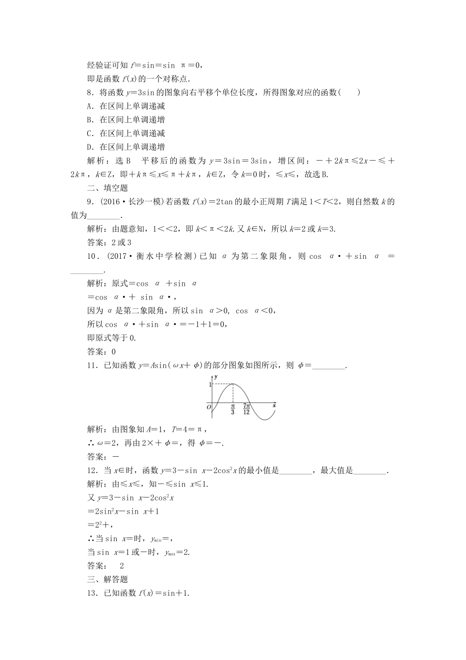高考数学总复习 三角函数及其恒等变换双基过关检测 理-人教版高三全册数学试题_第2页