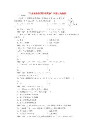 高考数学总复习 三角函数及其恒等变换双基过关检测 理-人教版高三全册数学试题