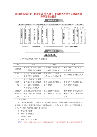 高考历史一轮总复习 第九单元 中国特色社会主义建设的道路单元整合提升-人教版高三全册历史试题
