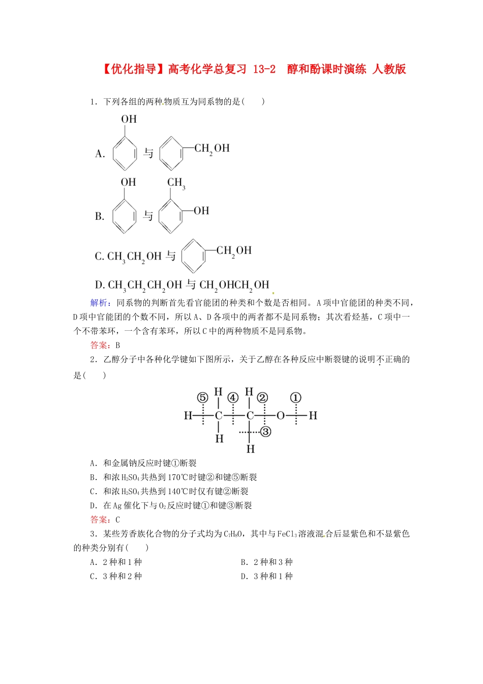 【优化指导】高考化学总复习 13-2  醇和酚课时演练 人教版_第1页