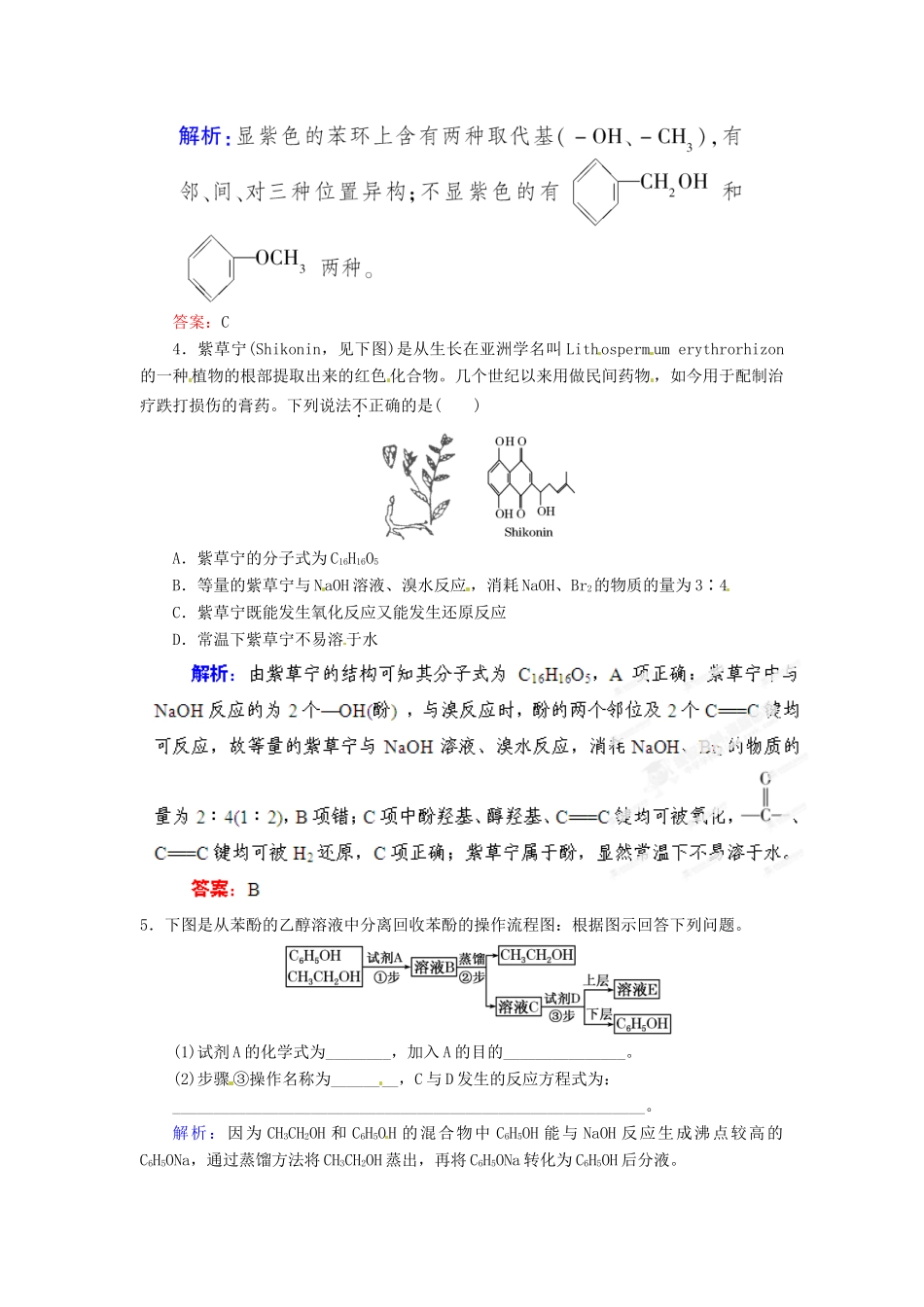 【优化指导】高考化学总复习 13-2  醇和酚课时演练 人教版_第2页