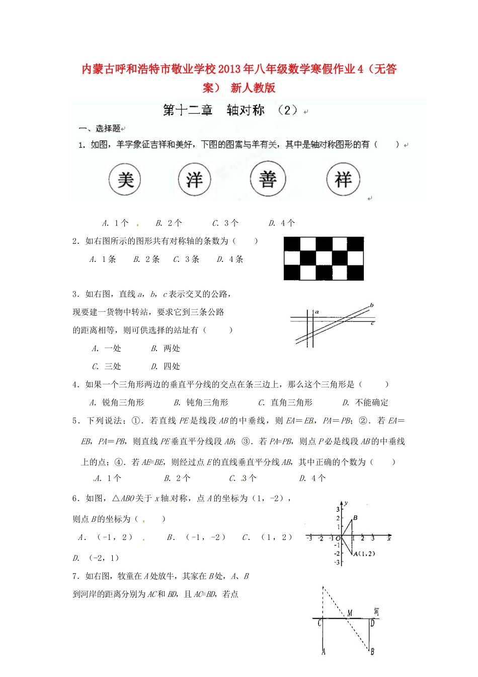 内蒙古呼和浩特市八年级数学寒假作业4(无答案) 新人教版 试题_第1页