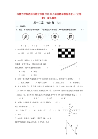 内蒙古呼和浩特市八年级数学寒假作业4(无答案) 新人教版 试题