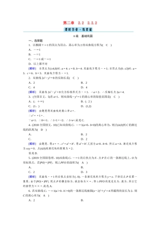 高中数学 第二章 圆锥曲线与方程 2.2 双曲线 2.2.2 双曲线的简单几何性质作业（含解析）新人教A版选修1-1-新人教A版高二选修1-1数学试题