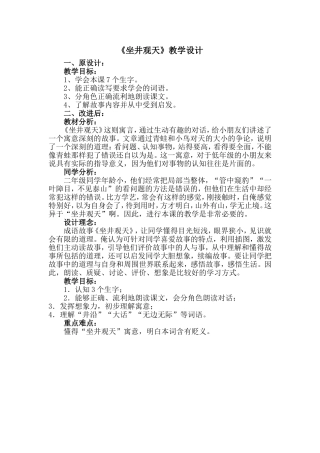 坐井观天教学设计-(3)