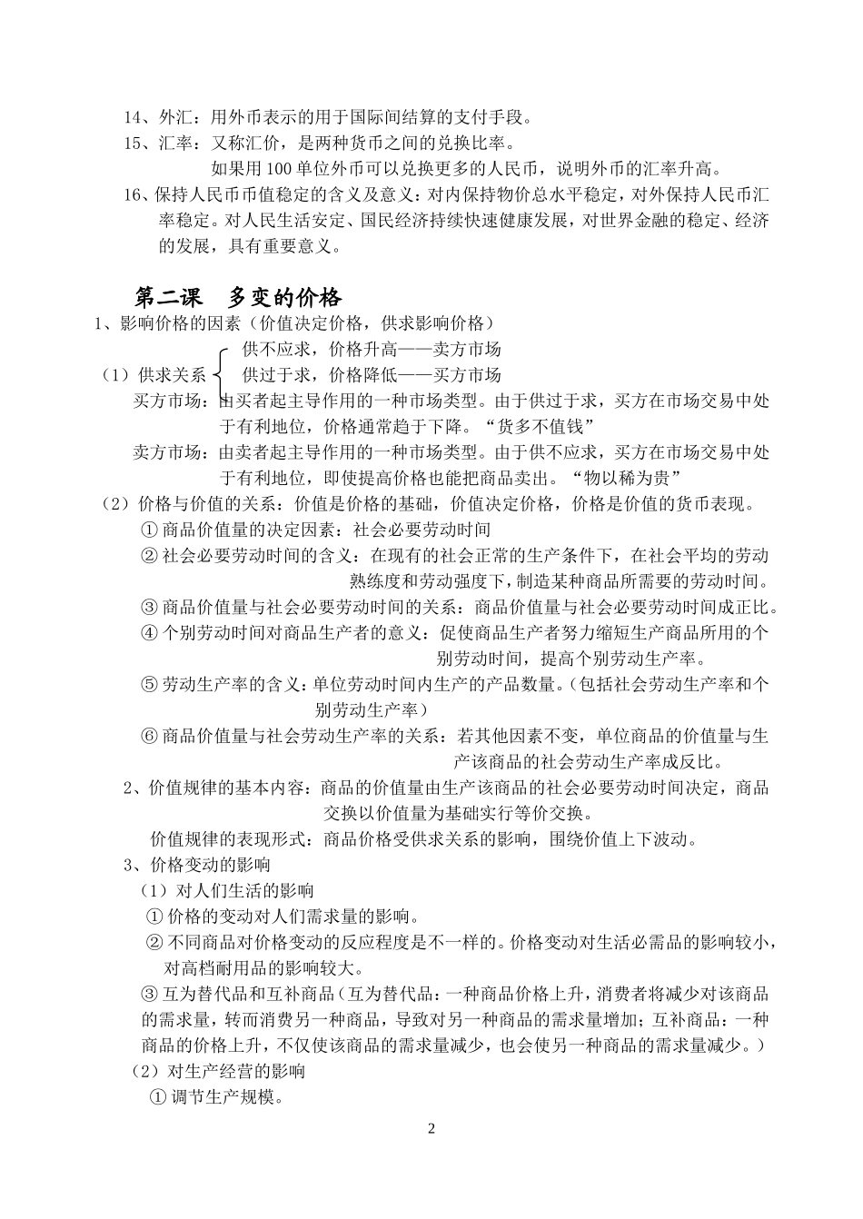 高一政治《经济生活》复习提纲(1—3课)_第2页