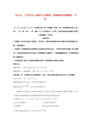 四川省内江市、广安市高三数学第二次模拟联考 文试卷