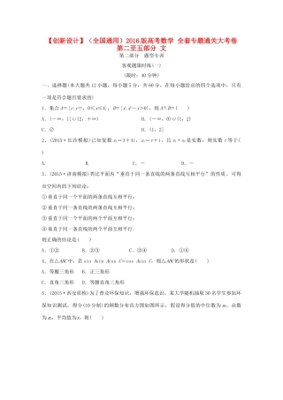 （全国通用）高考数学 全套专题通关大考卷 第二至五部分 文-人教版高三全册数学试题