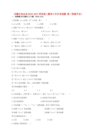 内蒙古包头市 高二数学3月月考试题 理(答案不全) 试题
