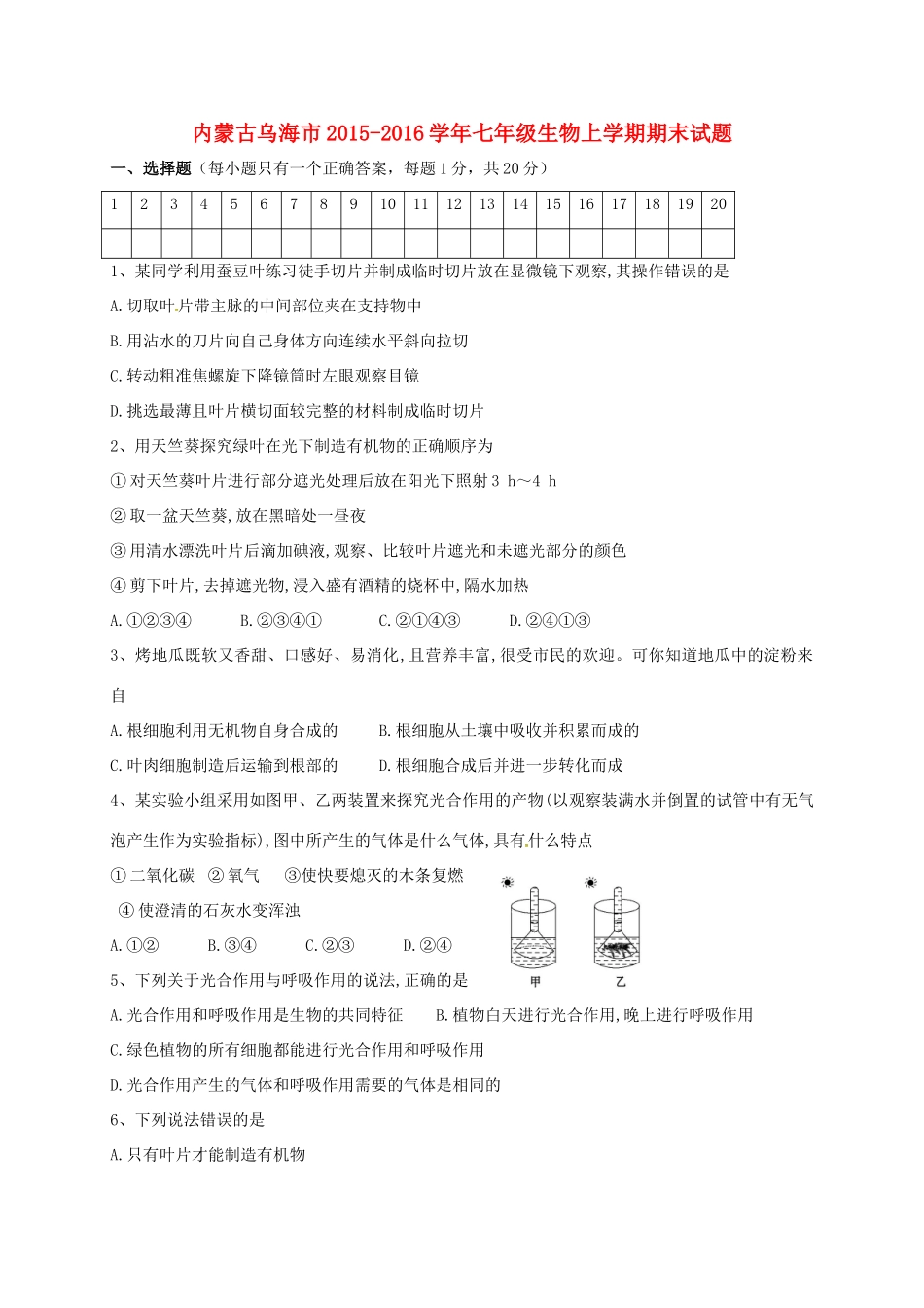 内蒙古乌海市七年级生物上学期期末试题(无答案) 试题_第1页