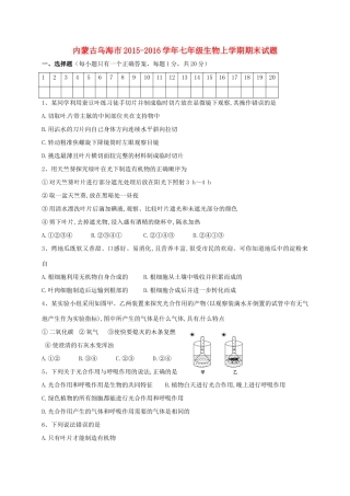 内蒙古乌海市七年级生物上学期期末试题(无答案) 试题