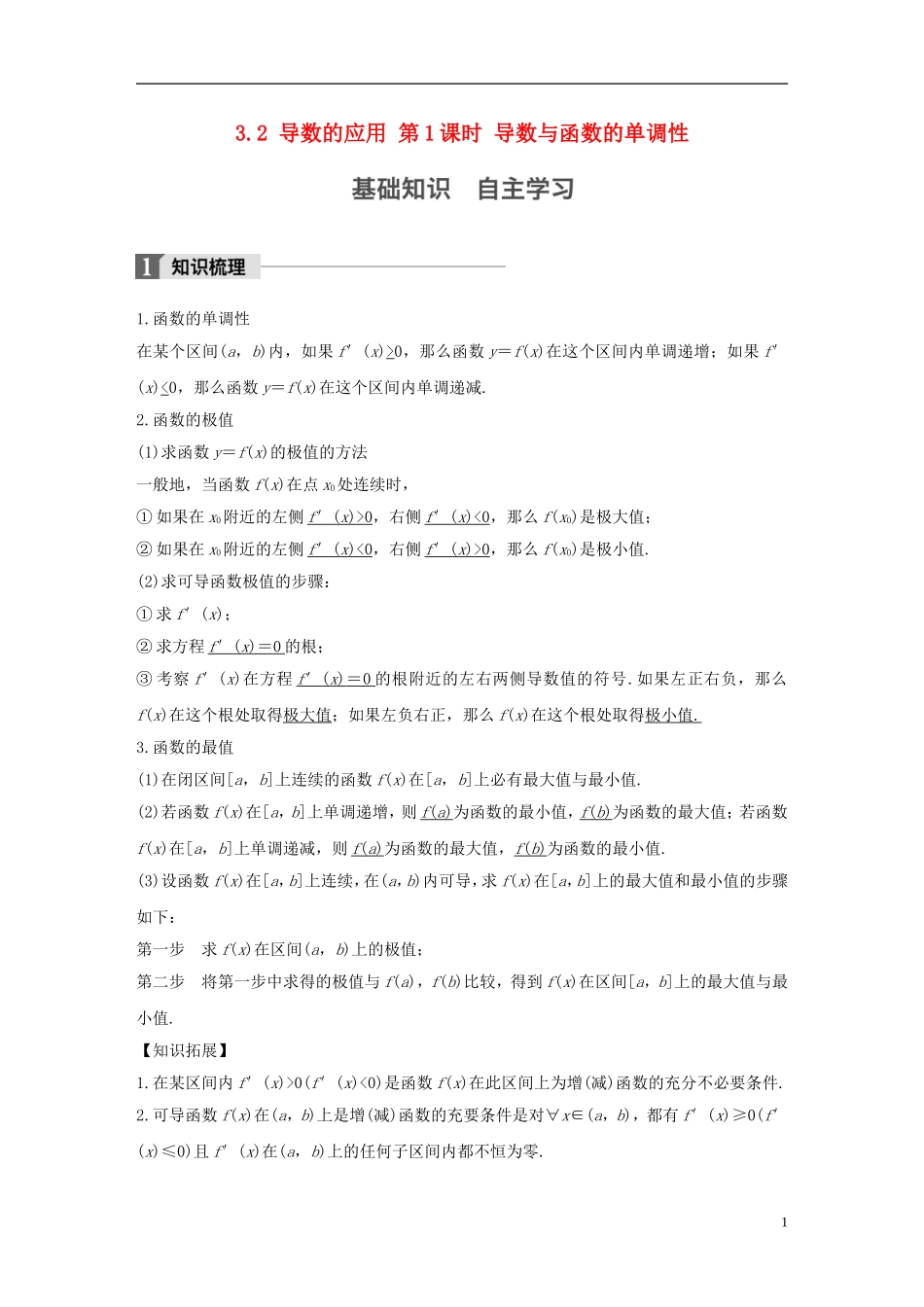 （江苏专用）高考数学大一轮复习 第三章 导数及其应用 3.2 导数的应用 第1课时 导数与函数的单调性教师用书 文 苏教版-苏教版高三全册数学试题_第1页