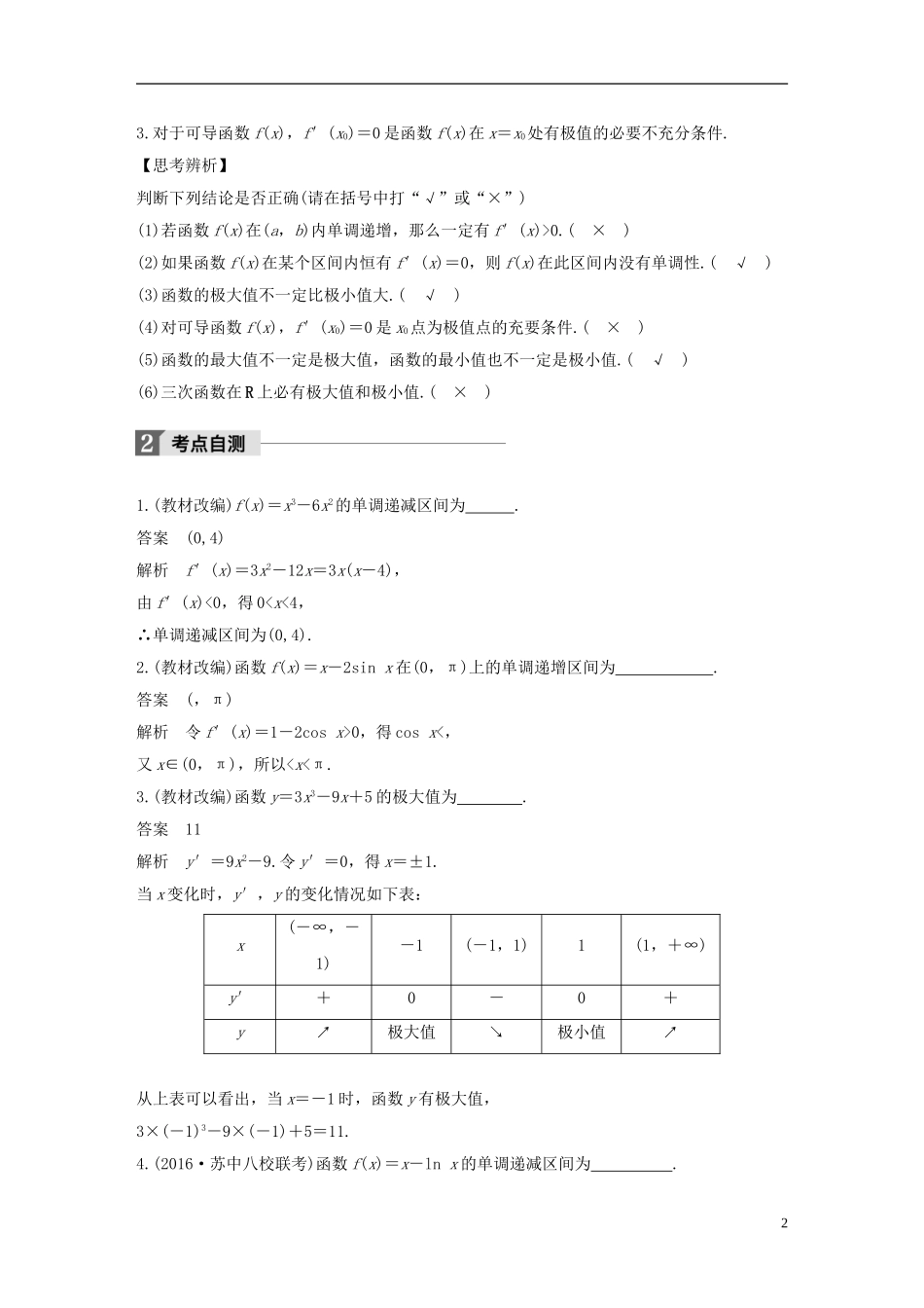 （江苏专用）高考数学大一轮复习 第三章 导数及其应用 3.2 导数的应用 第1课时 导数与函数的单调性教师用书 文 苏教版-苏教版高三全册数学试题_第2页