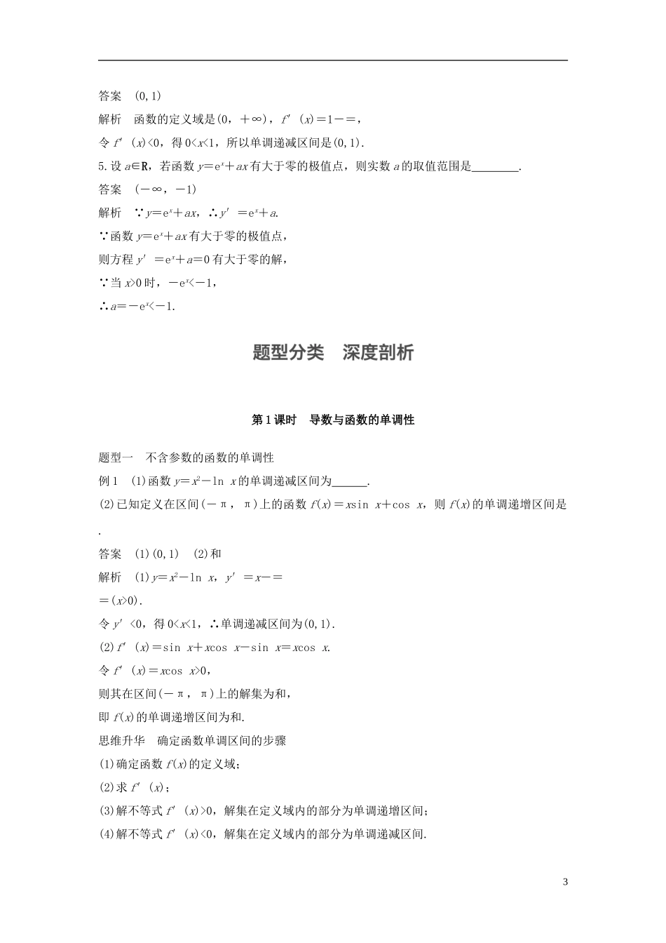 （江苏专用）高考数学大一轮复习 第三章 导数及其应用 3.2 导数的应用 第1课时 导数与函数的单调性教师用书 文 苏教版-苏教版高三全册数学试题_第3页