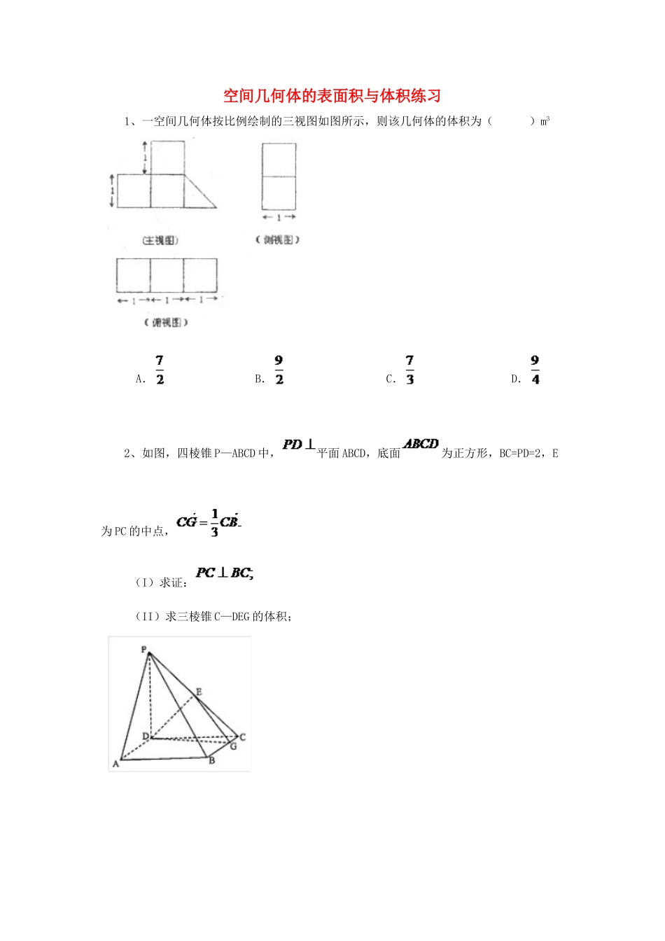 黑龙江省大庆市喇中高考数学 空间几何体的表面积与体积练习-人教版高三全册数学试题_第1页