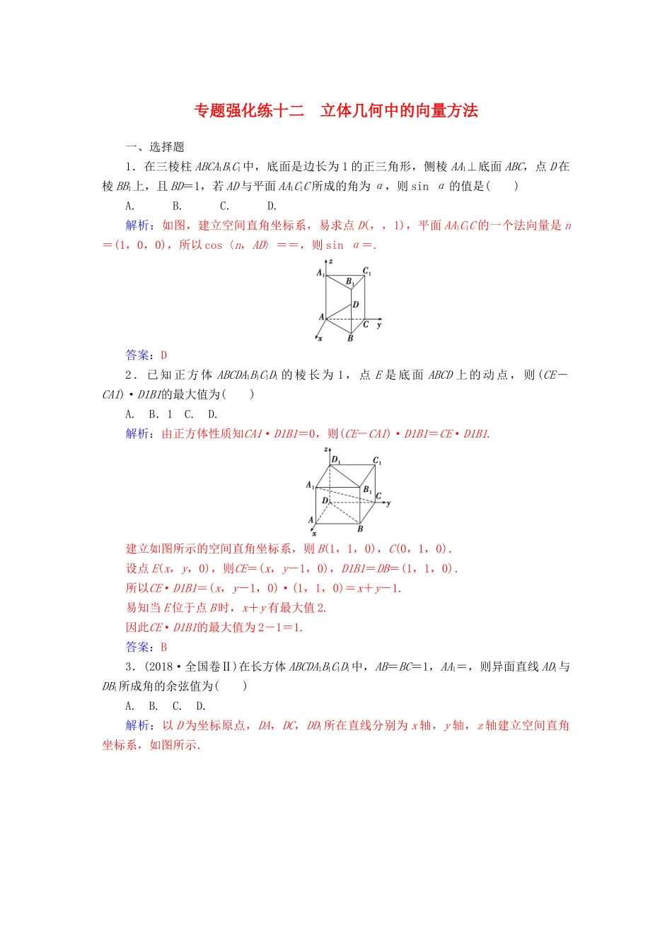 （广东专版）高考数学二轮复习 第二部分 专题四 立体几何 专题强化练十二 立体几何中的向量方法 理-人教版高三全册数学试题_第1页