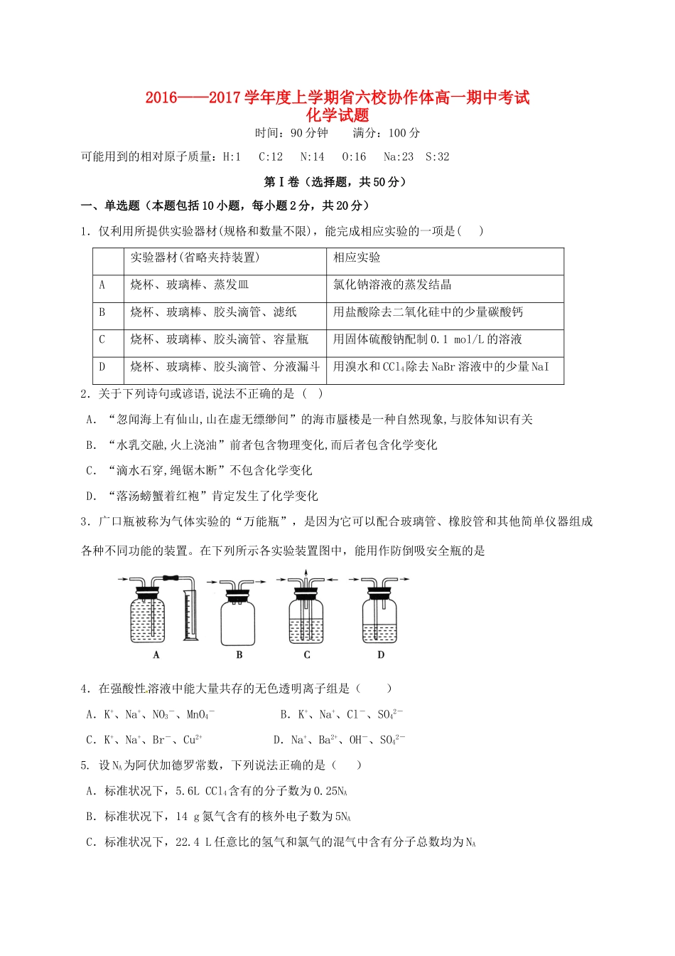 辽宁省六校协作体高一化学上学期期中试题-人教版高一全册化学试题_第1页