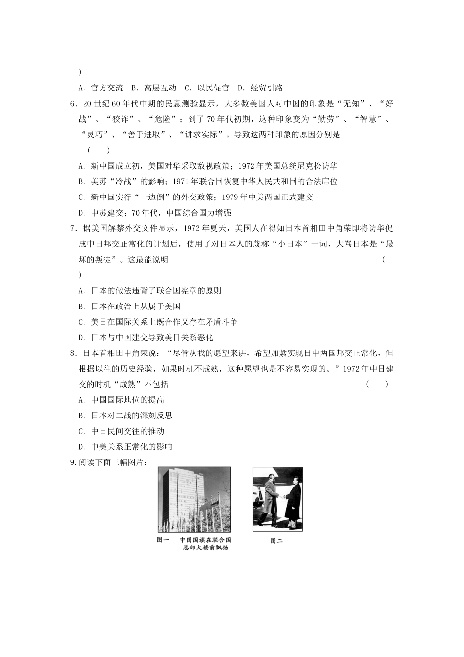 高中历史 5.2外交关系的突破每课一练 人民版必修1-人民版高一必修1历史试题_第2页