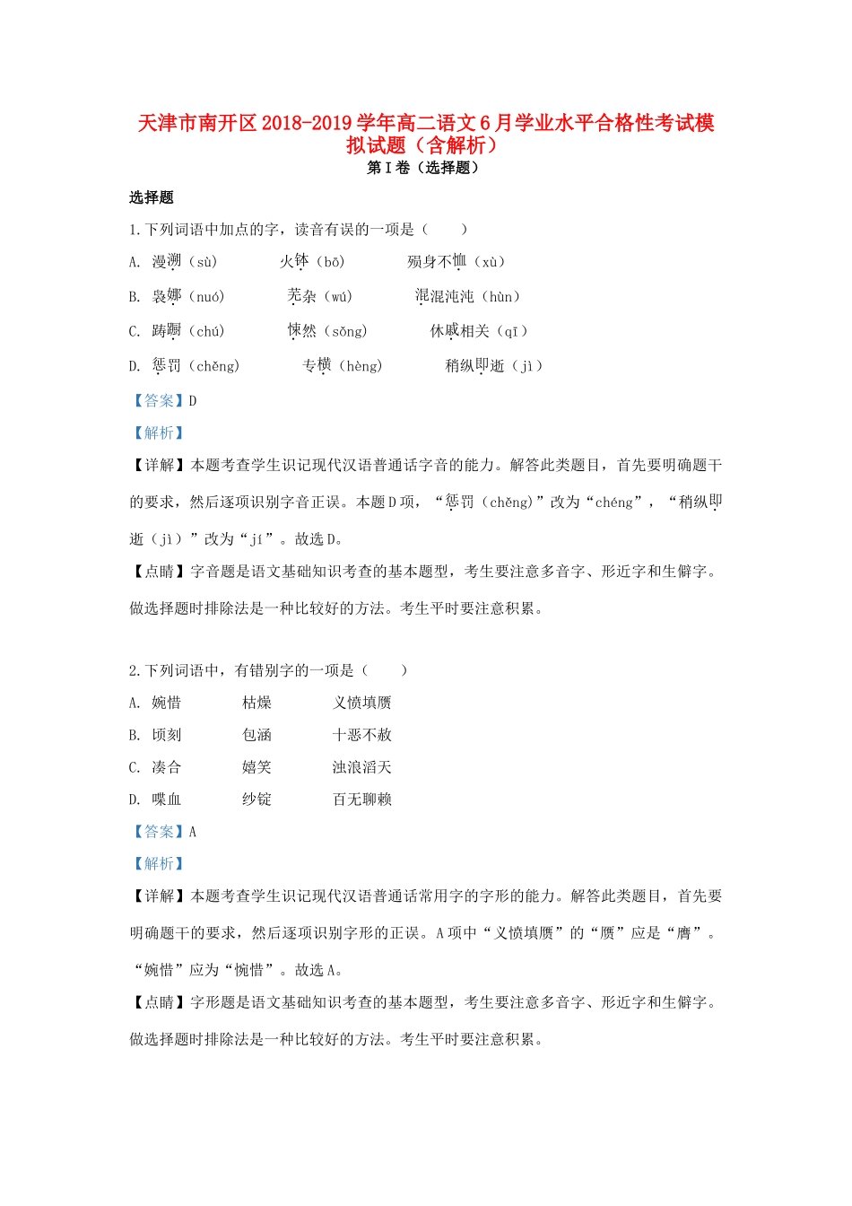 天津市南开区_高二语文6月学业水平合格性考试模拟试卷含解析试卷_第1页