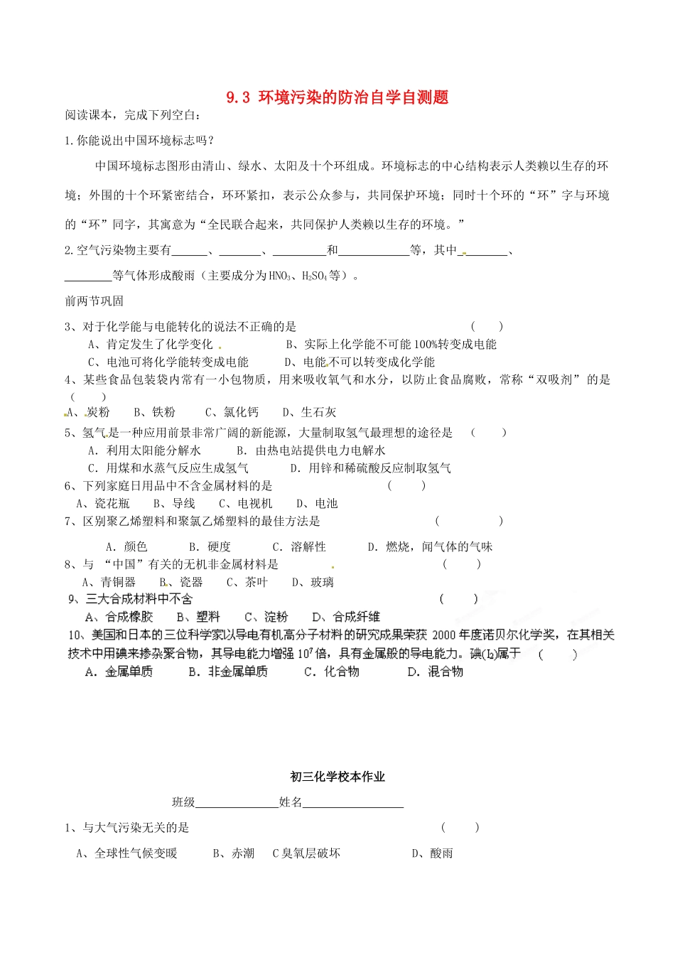 九年级化学全册 第九章(化学与社会发展)93 环境污染的防治自学自测题 沪教版试卷_第1页