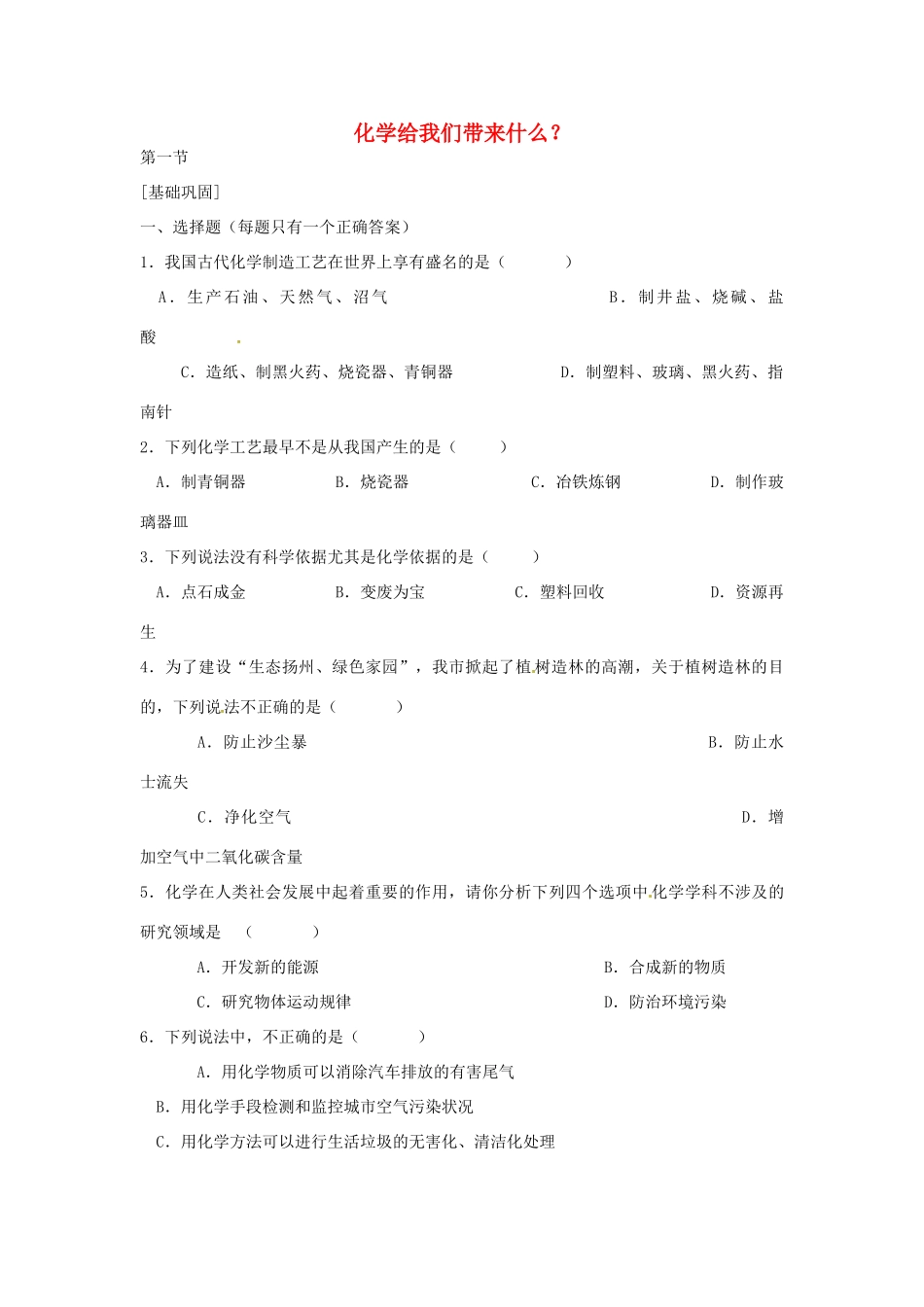 九年级化学上册 11 化学给我们带来什么习题 (新版)沪教版试卷_第1页
